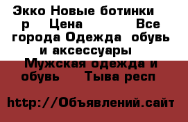 Экко Новые ботинки 42 р  › Цена ­ 5 000 - Все города Одежда, обувь и аксессуары » Мужская одежда и обувь   . Тыва респ.